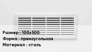 Вентиляционная решетка 100х500 прямоугольная сталь